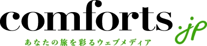 あなたの旅を彩るウェブメディア｜comforts.live