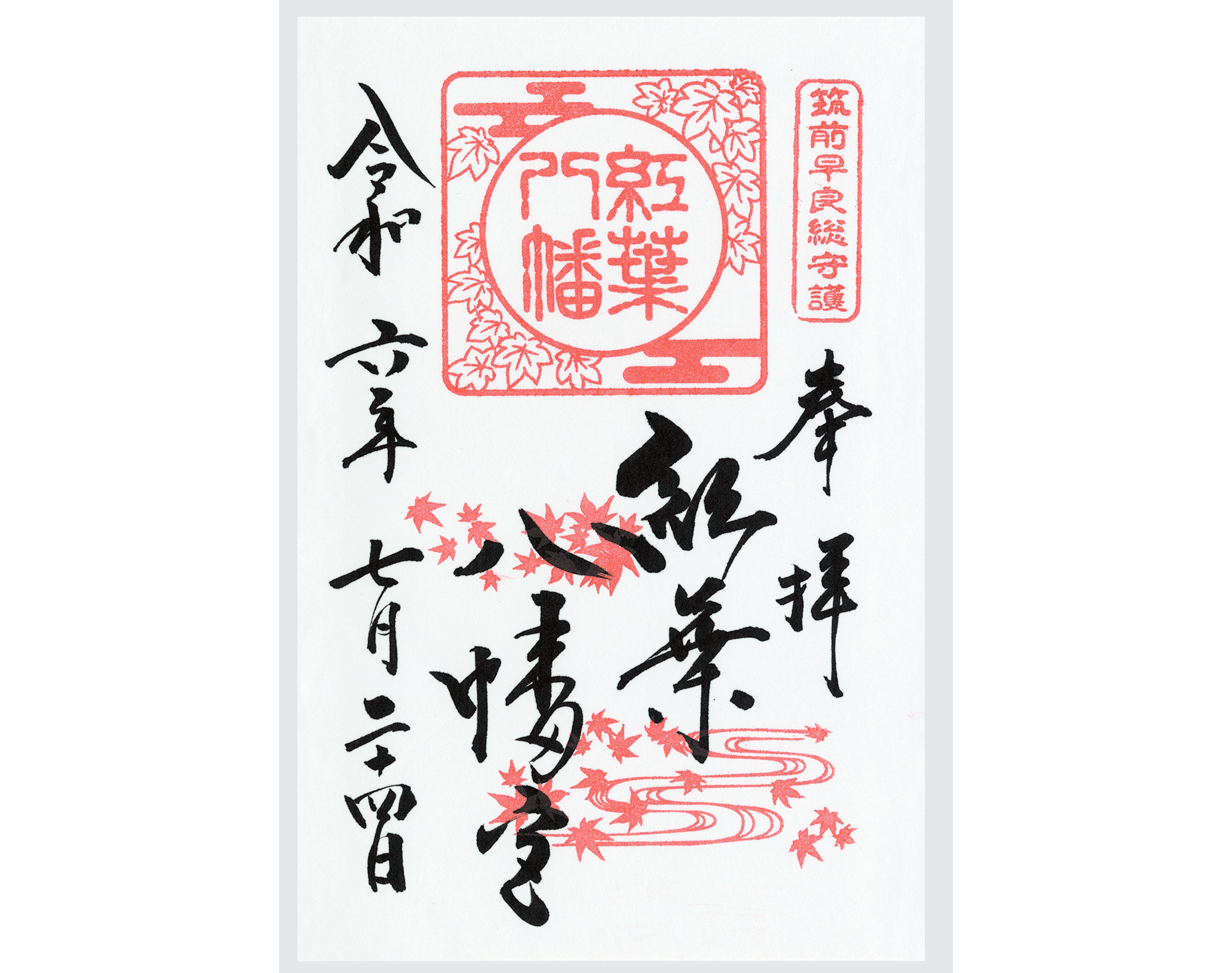 御朱印