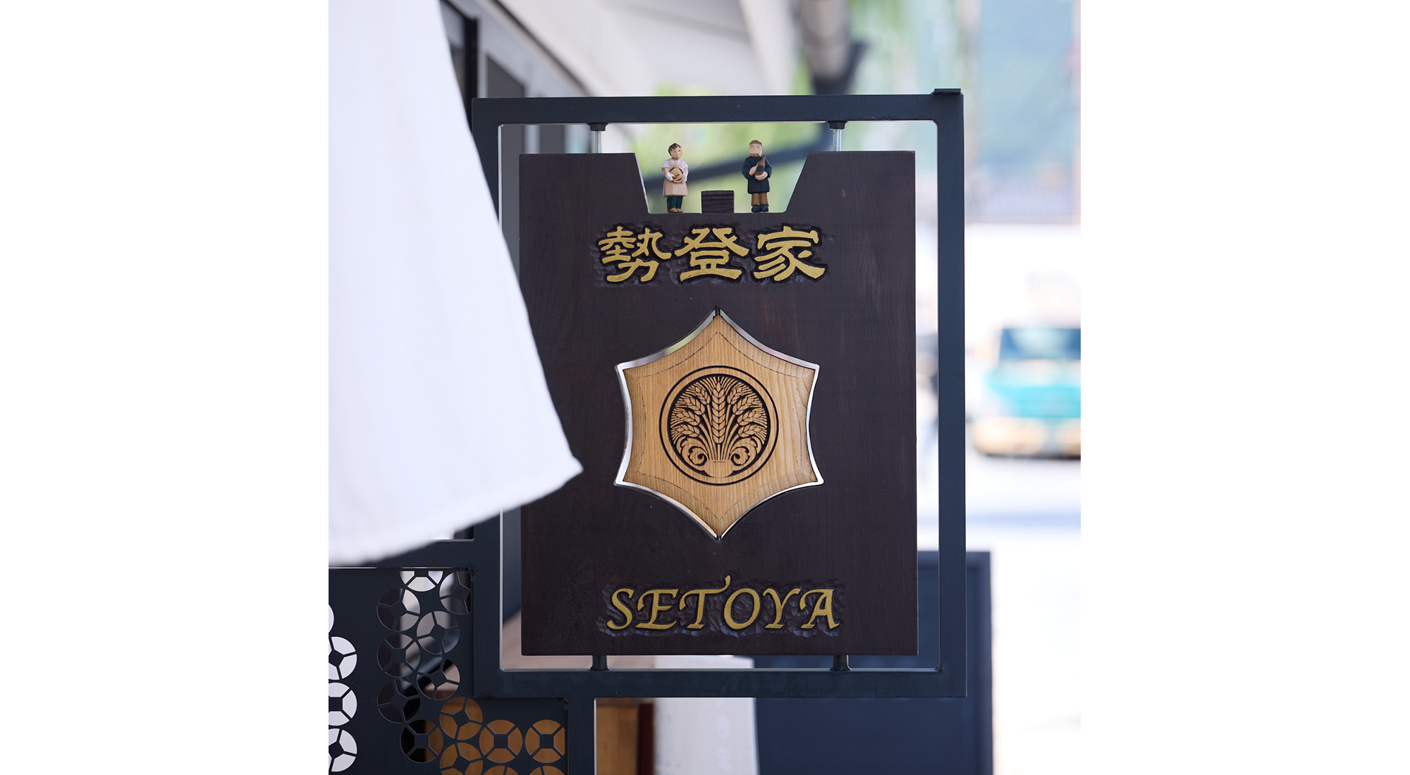長野県上田市「勢登家 SETOYA」