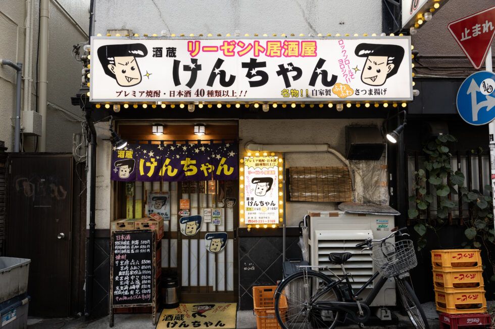 横浜・野毛「リーゼント居酒屋 酒蔵 けんちゃん」外観
