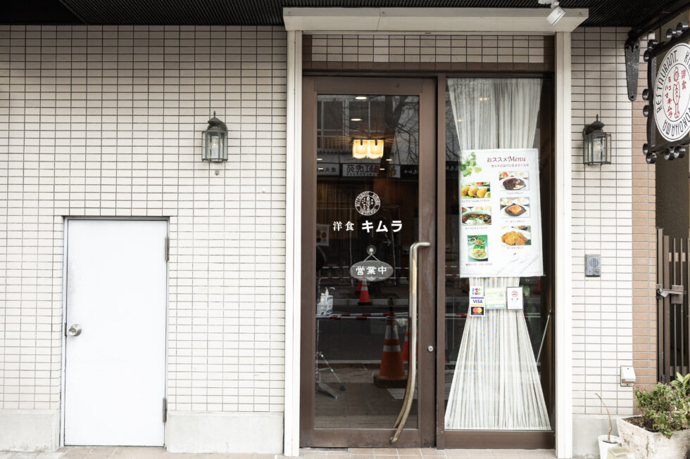横浜・野毛「洋食キムラ 野毛店」外観